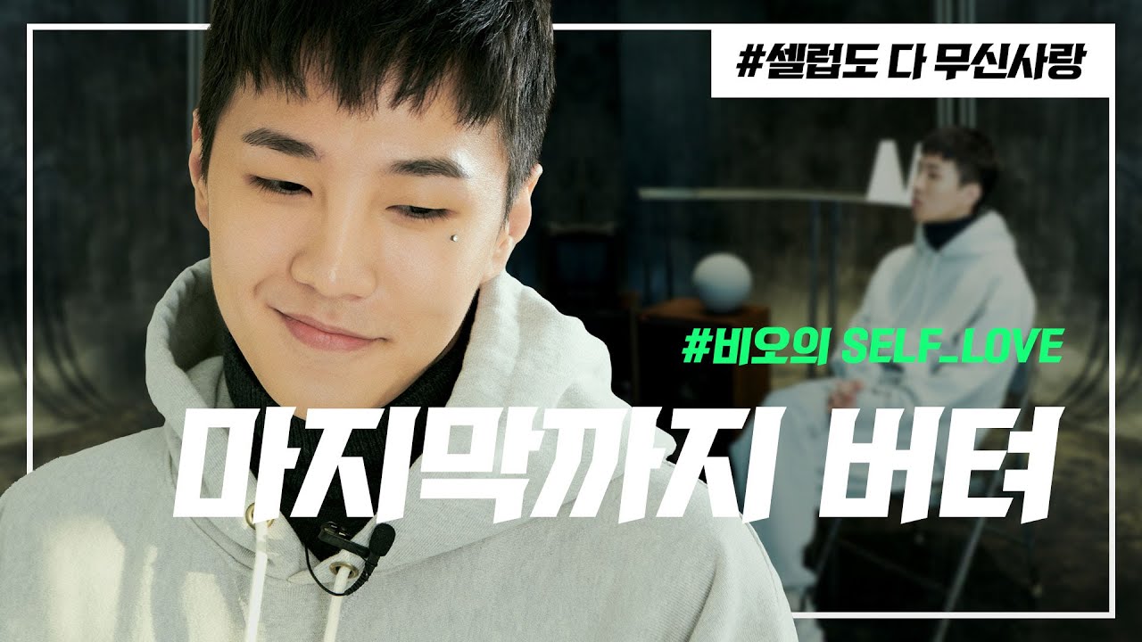 밤하늘의 풜~ 비오의 러브 스토리 공개?! (feat. 비오가 비오에게) [셀럽도 다 무신사랑]