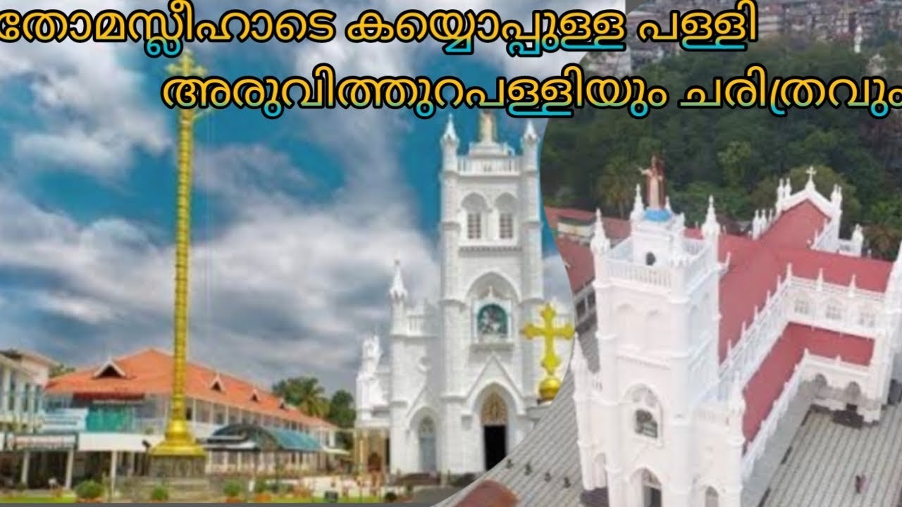 St. George church aruvithura| അരുവിത്തുറ പള്ളി|History of church|ചരിത്രം