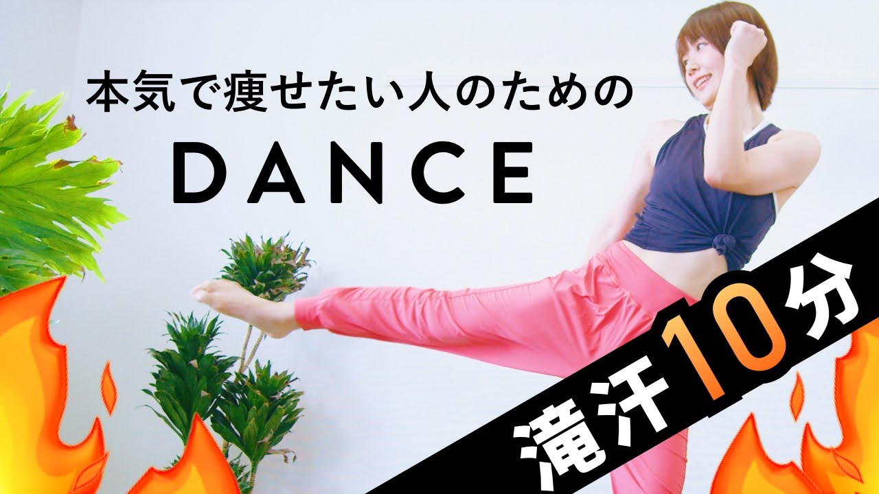 【毎日10分】滝汗＆有酸素で脂肪撃退！痩せるダンス(マンションOK)