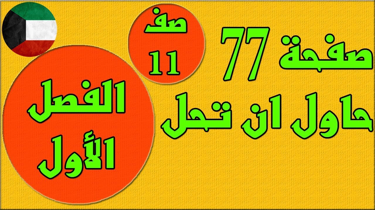 صفحة 77 حاول ان تحل    ، الفصل الاول كتاب الطالب رياضيات  - الصف الحادي عشر