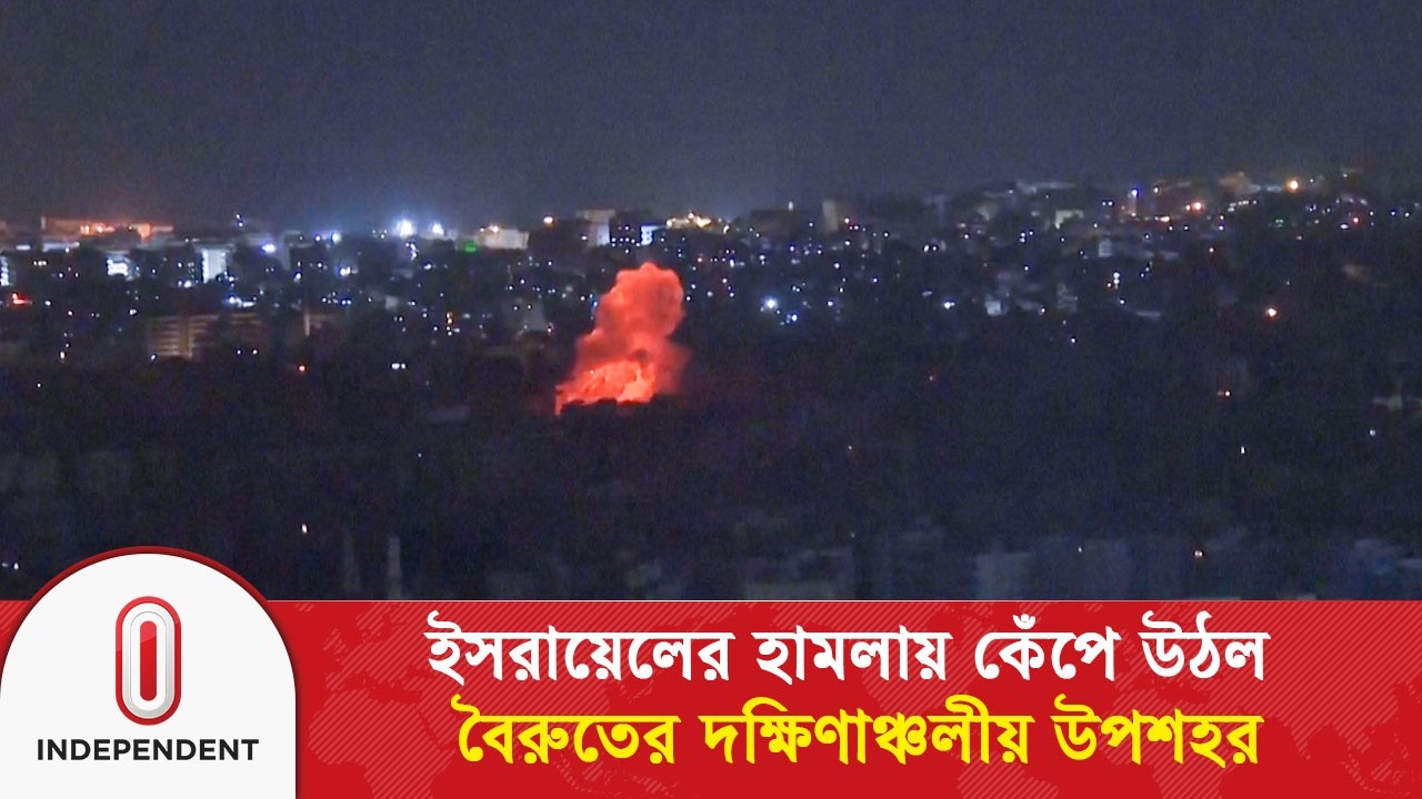ইসরায়েলের হা/ম/লা/য় কেঁপে উঠল বৈরুতের দক্ষিণাঞ্চলীয় উপশহর | Independent TV
