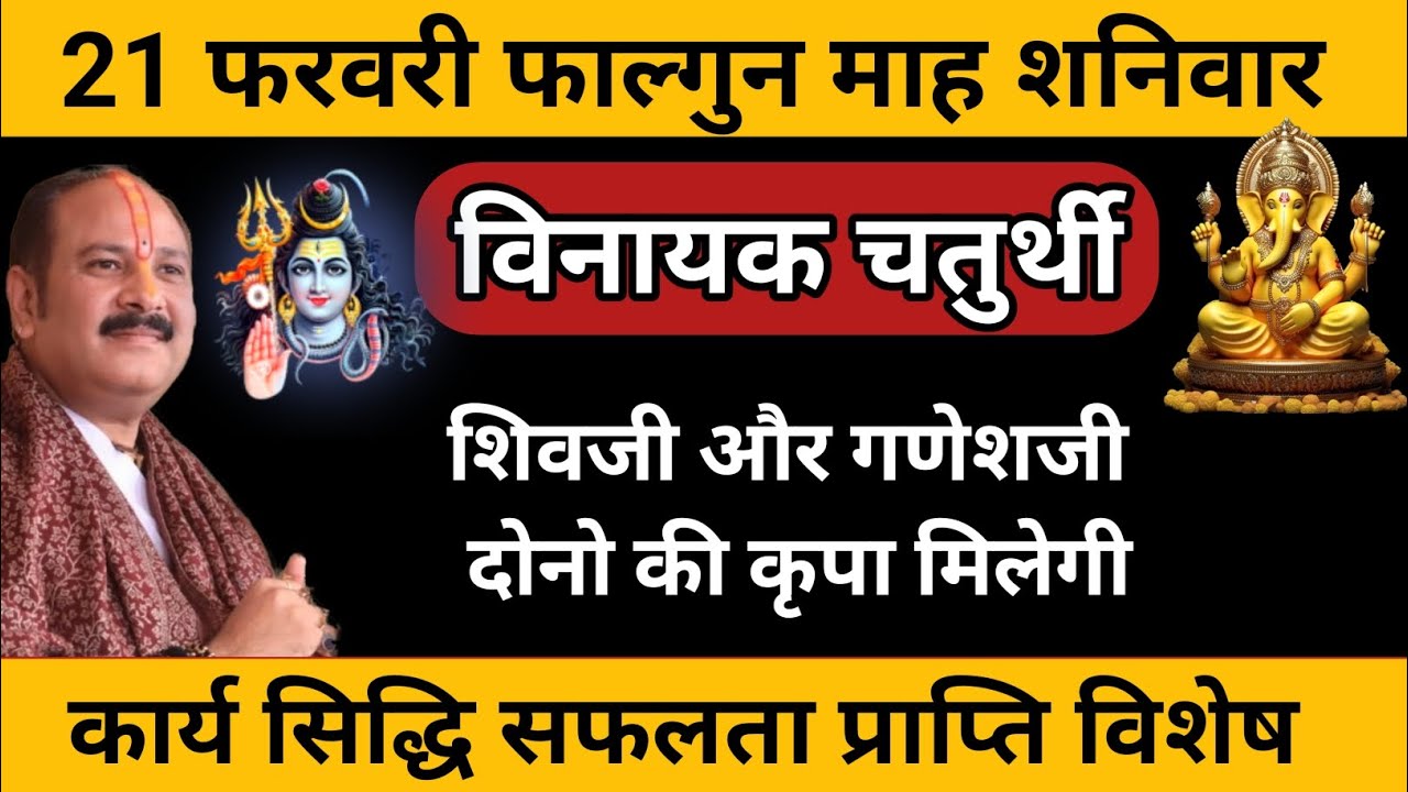 21 फरवरी शनिवार विनायक चतुर्थी | कार्य सिद्धि सफलता प्राप्ति | मनवांछित कार्य पूर्ण #chaturthi 