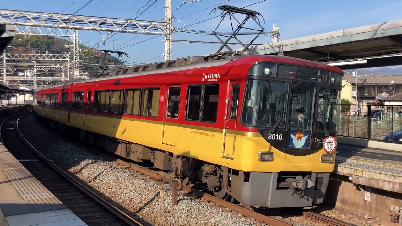 【4K】京阪電車 8000系8010編成 特急出町柳行き　石清水八幡宮駅通過