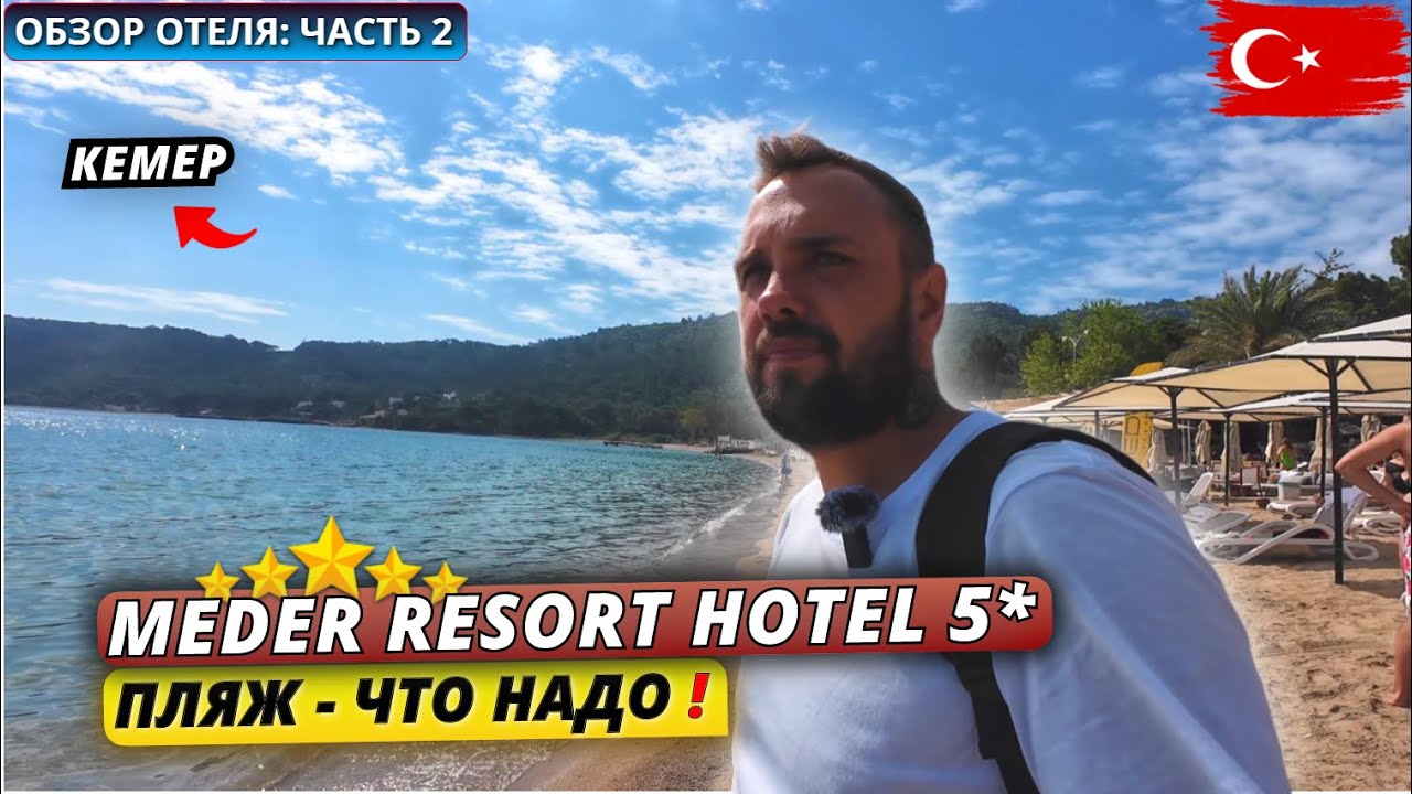 Турция 2025🇹🇷 Отель с ХОРОШИМ ПЛЯЖЕМ в Кемере❗Meder Resort Hotel 5*. Честный обзор отеля: часть 2