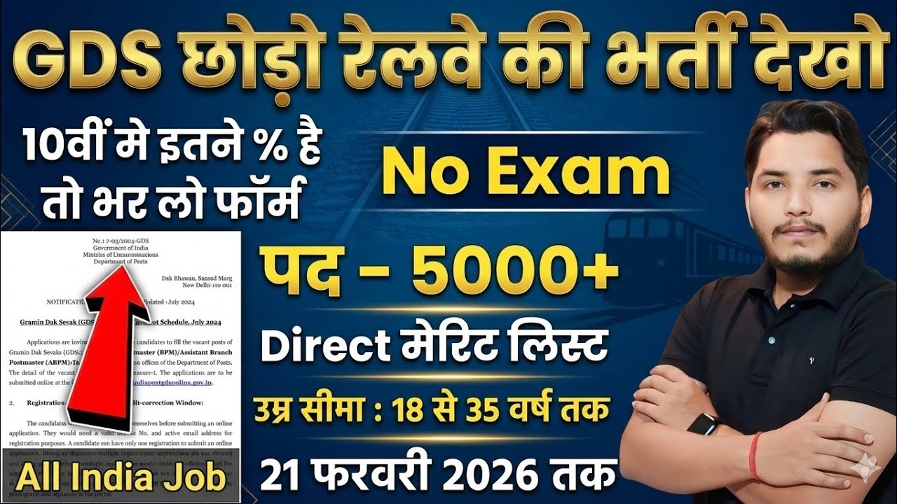 रेलवे भर्ती 2026, No Exam Job, 10 दिनों मे सिलेक्शन, 10th pass govt jobs 2026 | Latest govt job 2026