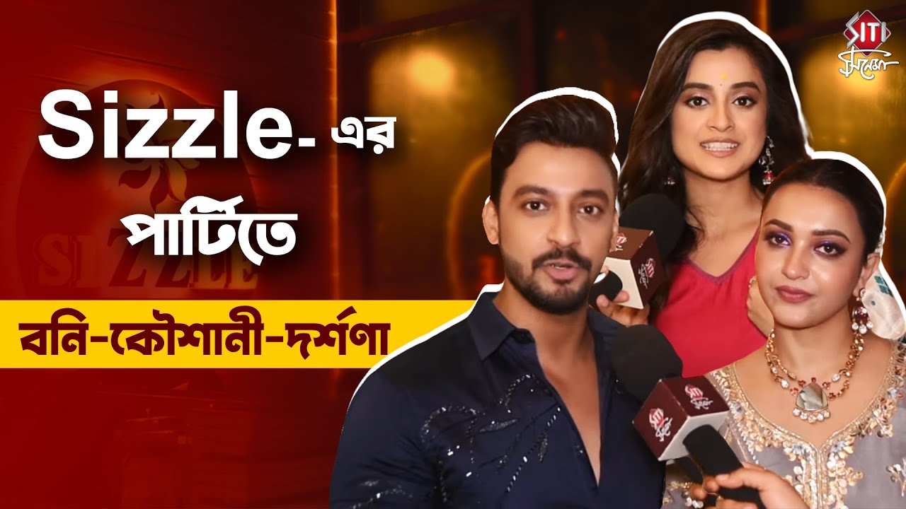 Sizzle লঞ্চে বনি, কৌশানী, দর্শনা, সায়ন্তনী | Bonny | Koushani | Darshana | Sayantani | Siti Cinema