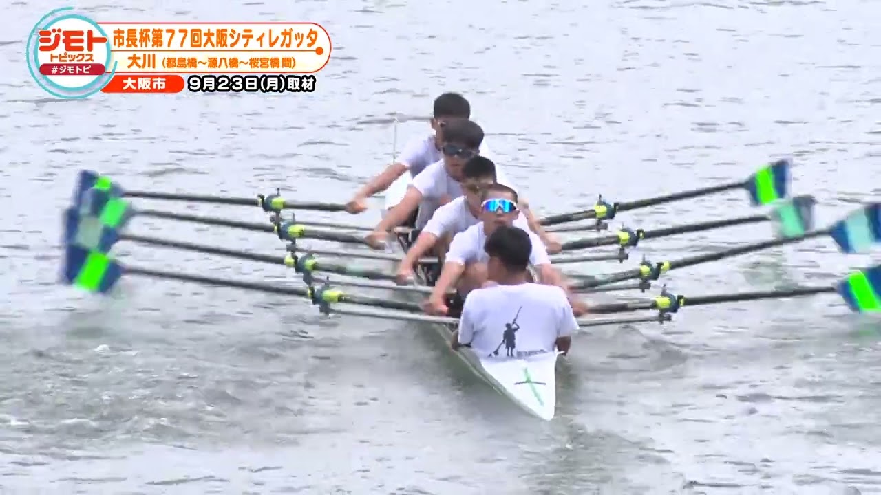 市長杯第77回大阪シティレガッタ