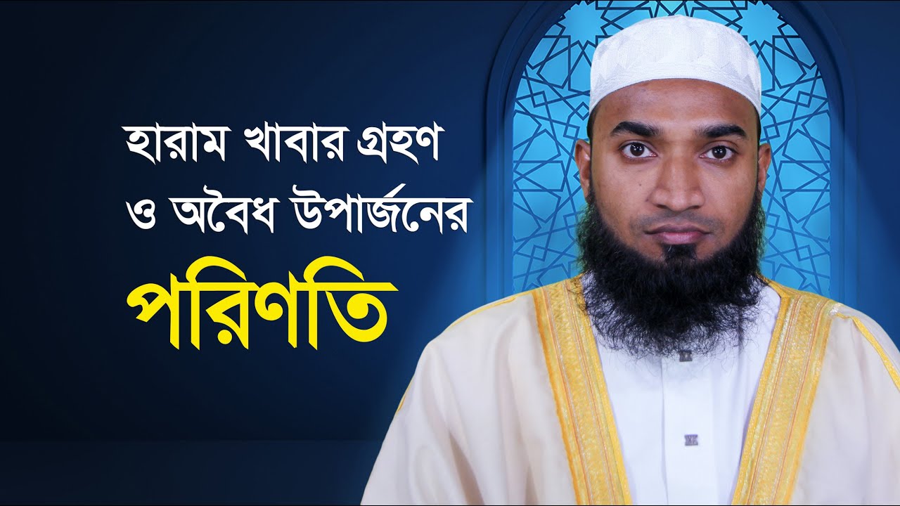 হারাম খাবার গ্রহণ ও অবৈধ উপার্জনের পরিণতি || Voice of Annoor