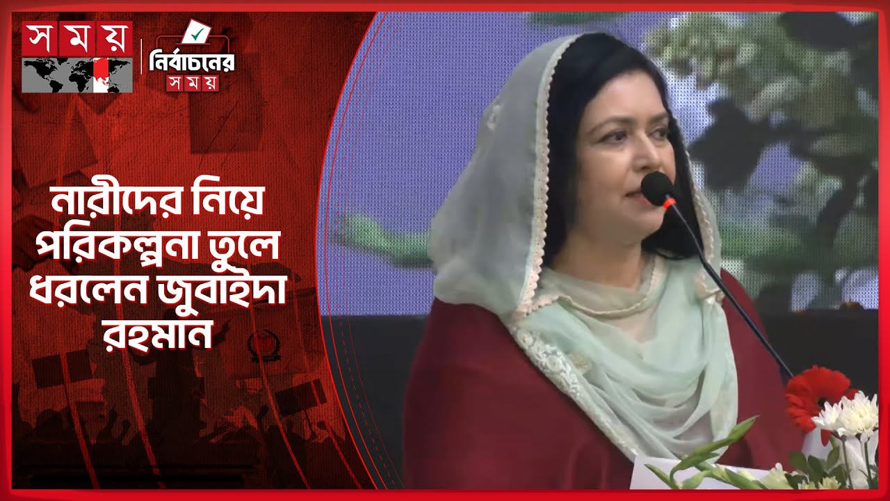 নারীরা স্নাতকোত্তর পর্যন্ত বিনামূল্যে শিক্ষা পাবে: জুবাইদা রহমান | Zubaida Rahman | BNP | Somoy TV