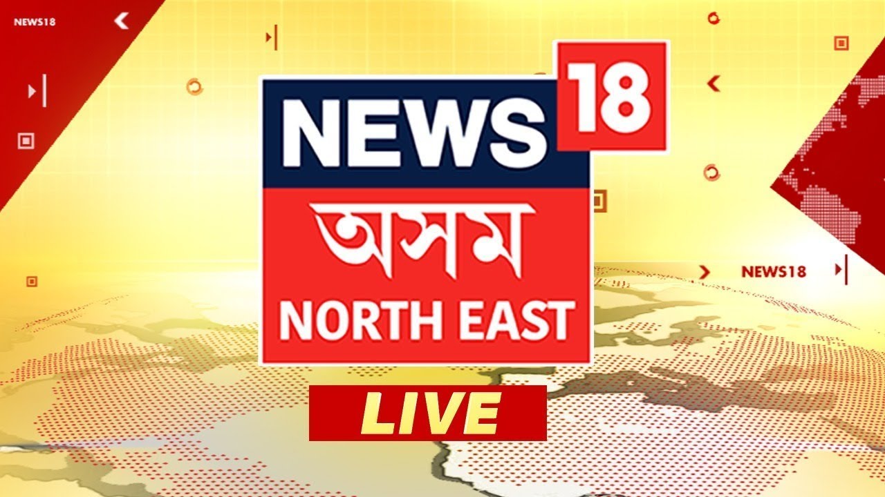NEWS18 ASSAM NE LIVE | Assam Election 2026| Himanta Biswa Sarma| Akhil Gogoi| BJP Presiden Election