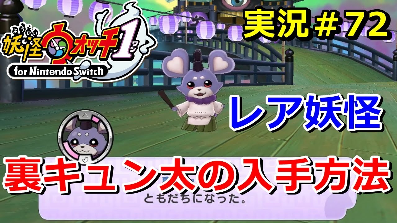 【妖怪ウォッチ1（switch）】レア妖怪『裏キュン太』の入手方法！実況解説動画 Yo-kai Watch for Nintendo Switch ＃72 ニャン速ちゃんねる