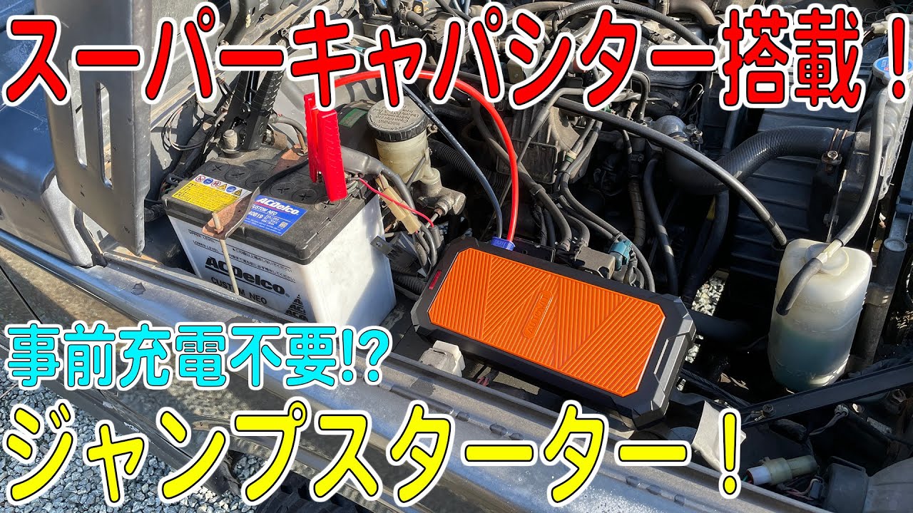 事前充電不要？スーパーキャパシター搭載ジャンプスターターがすごい！リチウムバッテリー非搭載で安全！（Autowit/SuperCap2）[ゆうTV/YouTV]