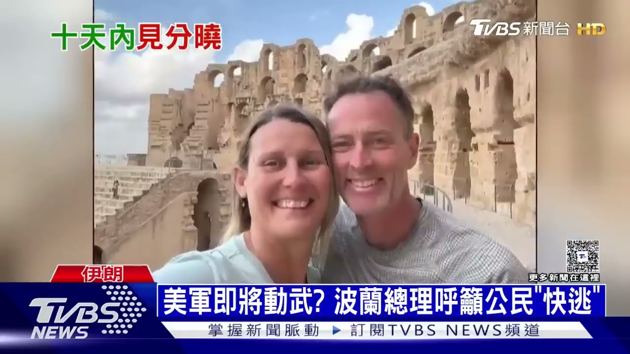 美軍集結壓境.伊朗拒降 川普下最後通牒:不棄核就推翻政權｜TVBS新聞