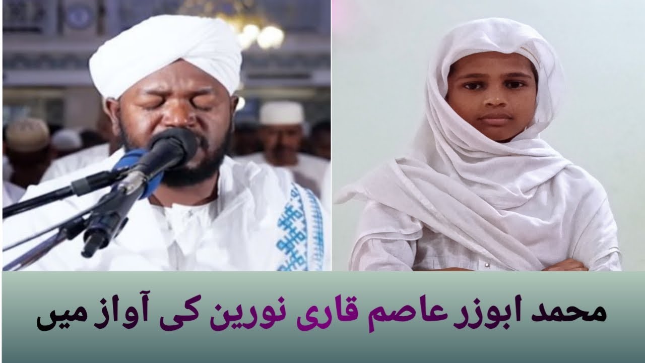Muhammad Abuzar Aasim Recitation In The Voice Of Qari Noreen Muhammad Siddiq . AN Islamic Channel