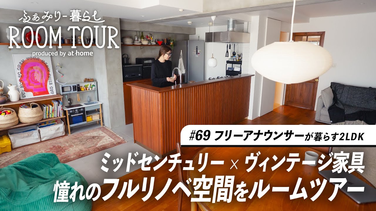 【ルームツアー】大人のフルリノベ空間。ミッドセンチュリーモダンなインテリアとヴィンテージ家具｜2LDK