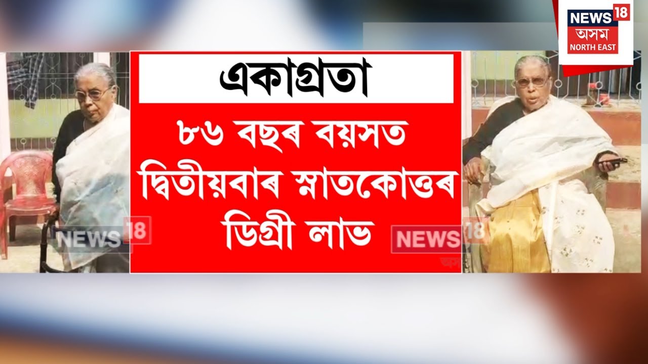 Nalbari News | ৮৬ বছৰ বয়সত দ্বিতীয়বাৰ স্নাতকোত্তৰ ডিগ্ৰী লাভ কৰিলে বৰনদ্দীৰ সৰোজিনী ভাগৱতীয়ে | N18V