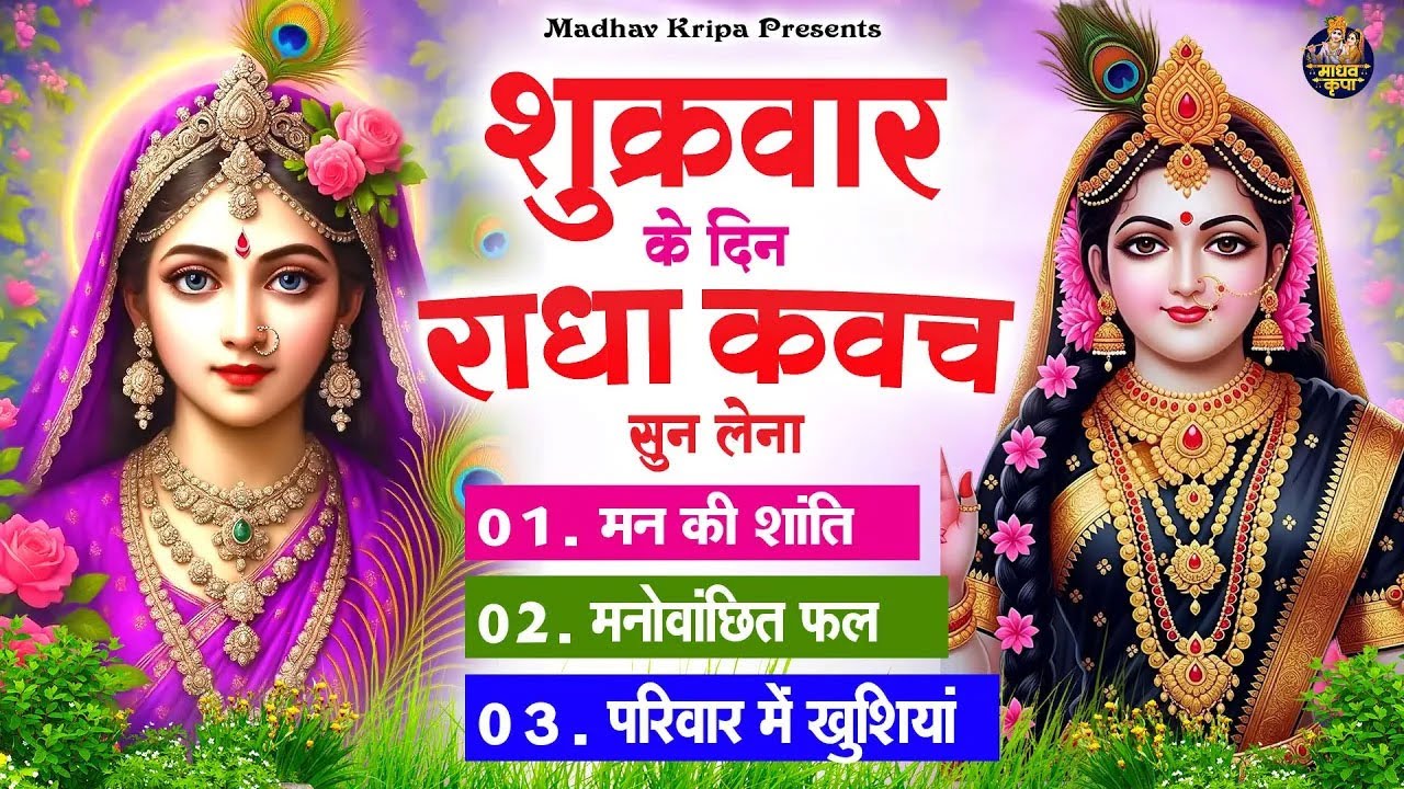शुक्रवार के दिन घर परिवार में राधा कवच चलाकर रख देना होगी मन की शांति परिवार में खुशिया #radhakavach