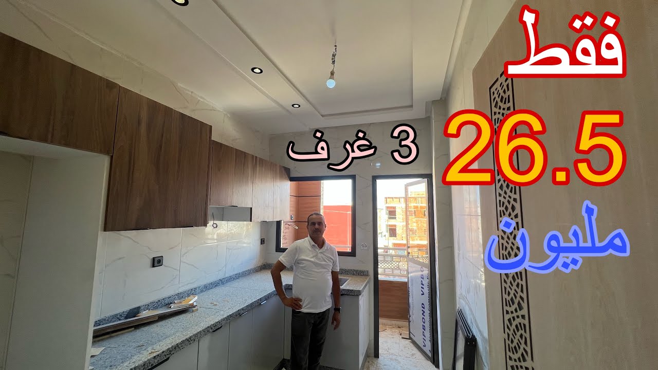 شقة ب 3 غرف 👈 فقط 26.5 مليون 👉 بمدينة مكناس 😱🏡