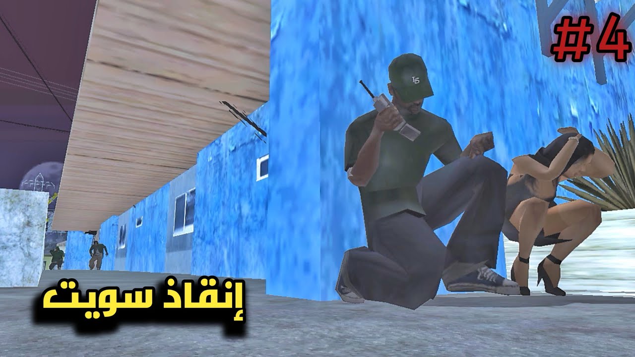 تختيم لعبة gta san andreas [الحلقة الرابعة] إنقاذ سويت 