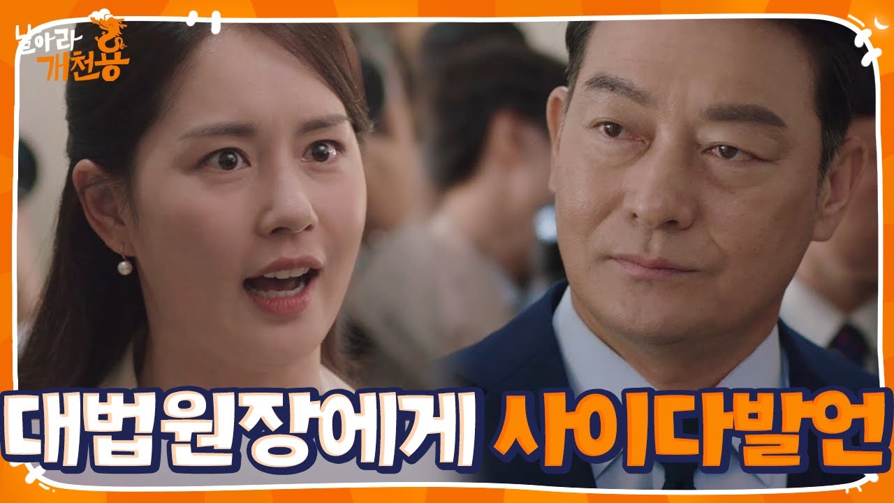&ldquo;미안한 마음이 안 드세요?&rdquo; 김주현, 조성하 취임식 날 터트린 과거 오판 사건!ㅣ날아라 개천용(Fly Dragon)ㅣSBS DRAMA