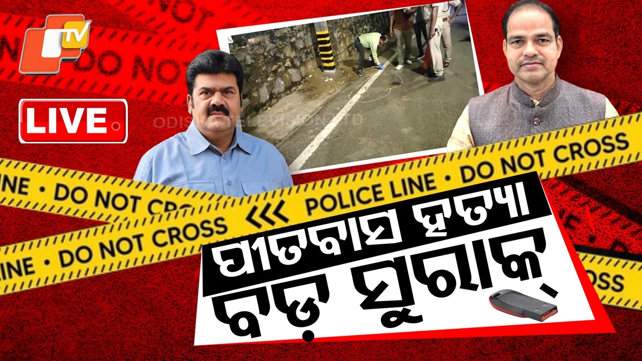 🔴Live | OTV ହାତରେ ଲାଗିଲା... | Pitabas Panda Murder Case | Bikram Panda | Ganjam Police | OTV