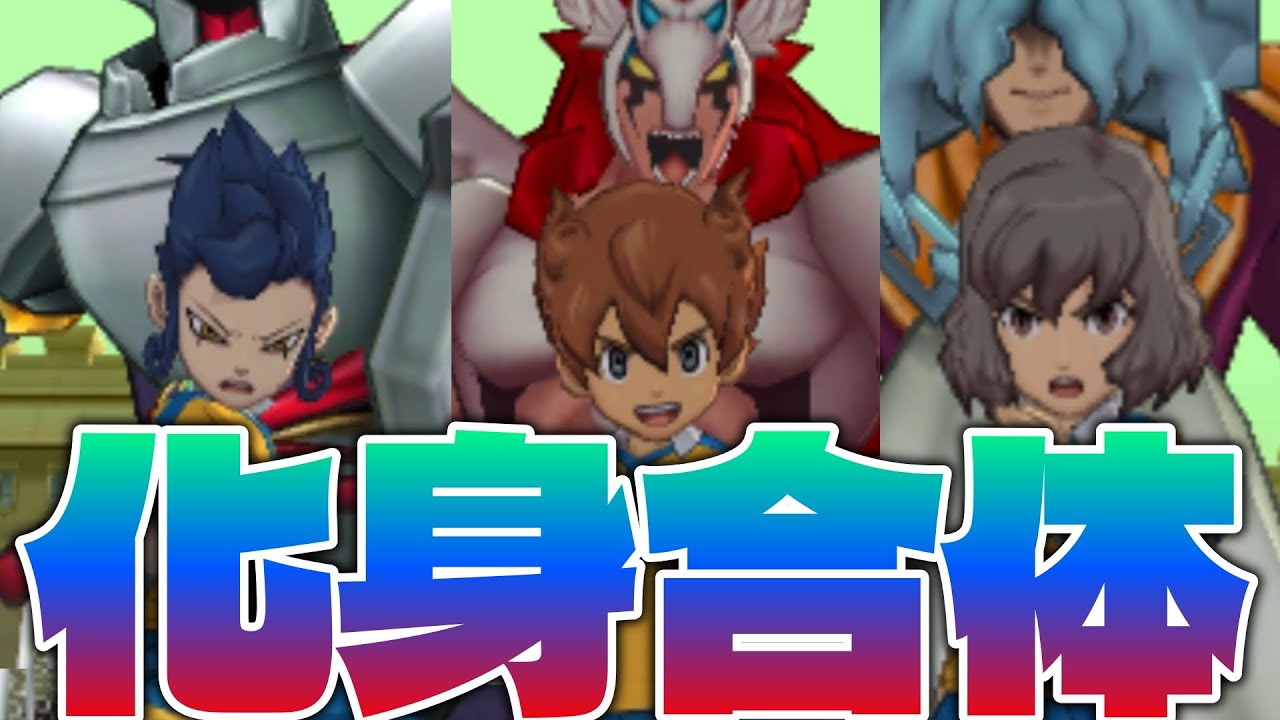 化身合体!?三人の力が一つになり新たな次元へと突入する!!!【イナイレGO】#24