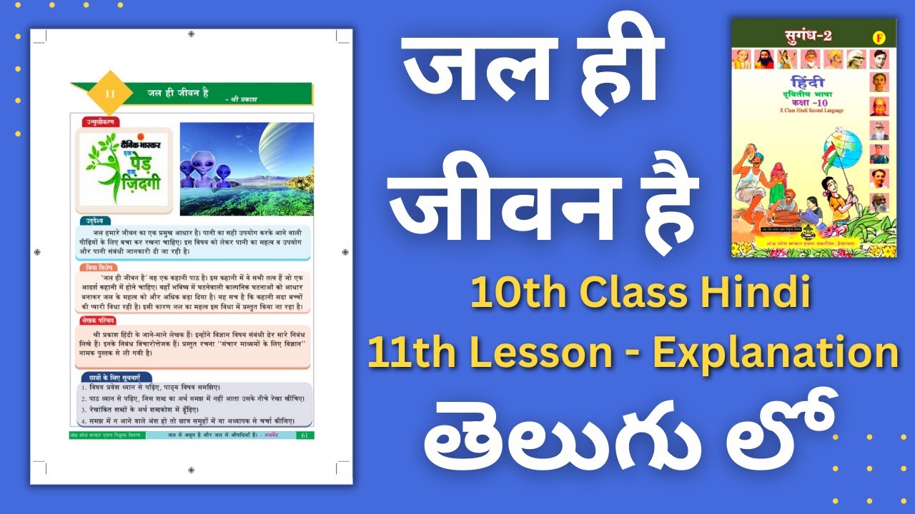 Jal Hi Jeevan Hai | 10th Class Hindi 11th Lesson Explanation | Jal Hi Jeevan Hai Lesson in Telugu