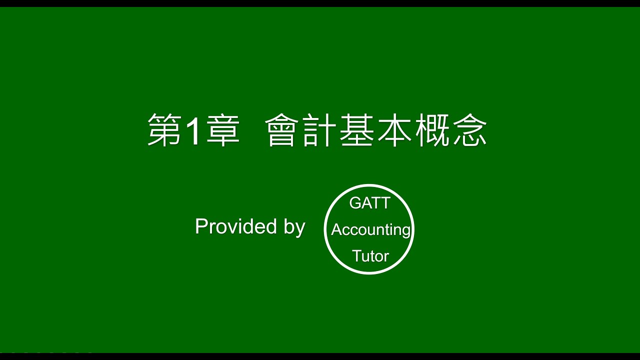 【高一會計學】第1章  會計基本概念