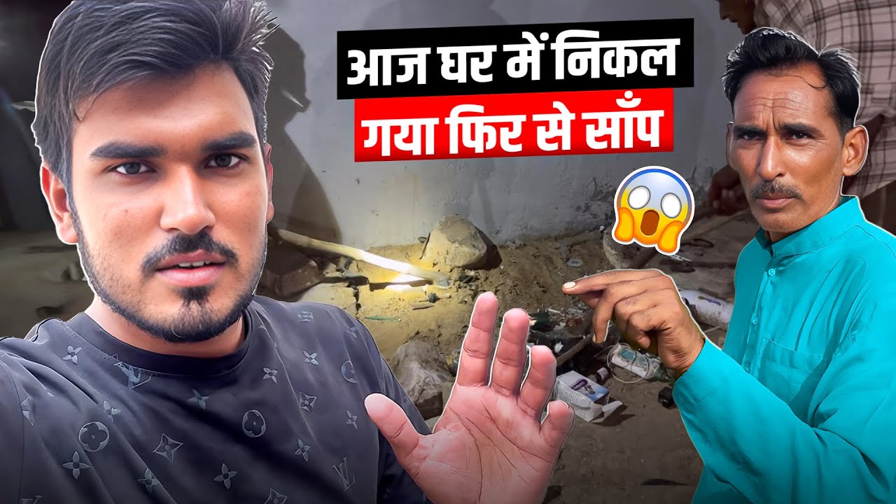 घर में निकल गया फिर से साँप 😱
