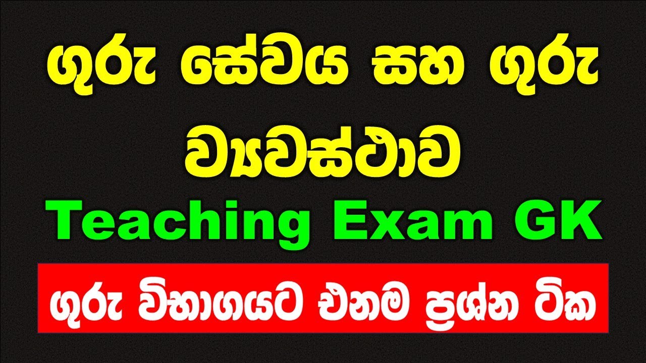 ගුරු විභාග teaching exam general knowledge questions gk 2023 part 01 guru vibhaga සාමාන්‍ය දැනීම