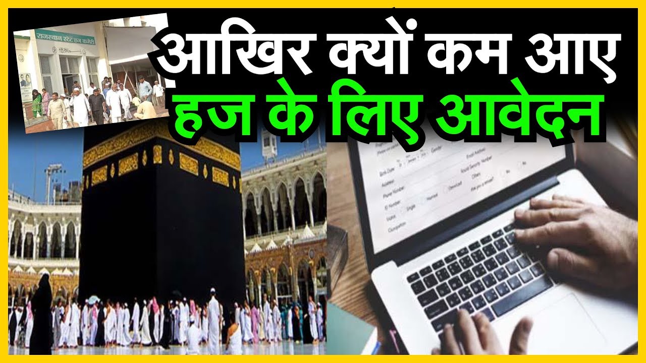 Haj Yatra 2020 Applicationः आखिर क्यों कम आए हज के लिए आवेदन