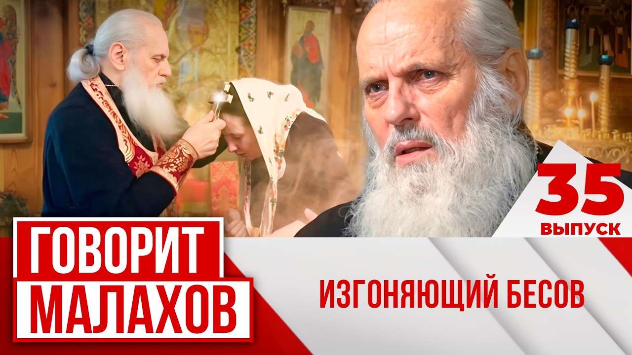 МАЛАХОВ. ВЫПУСК 35. ИЗГОНЯЮЩИЙ БЕСОВ