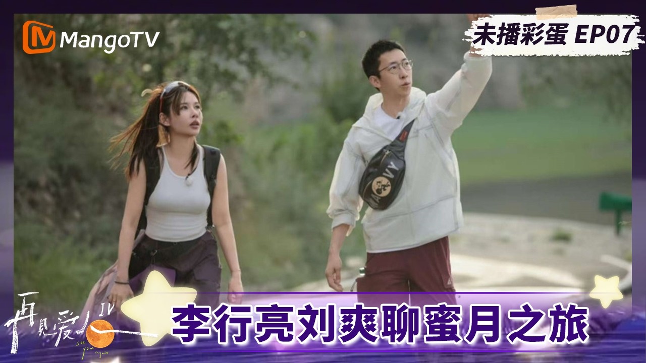 《再见爱人4》未播彩蛋07：李行亮刘爽畅聊蜜月之旅 杨子吐槽黄圣依爱逛街#再见爱人第四季 | See You Again S4 | MangoTV Lifestyle