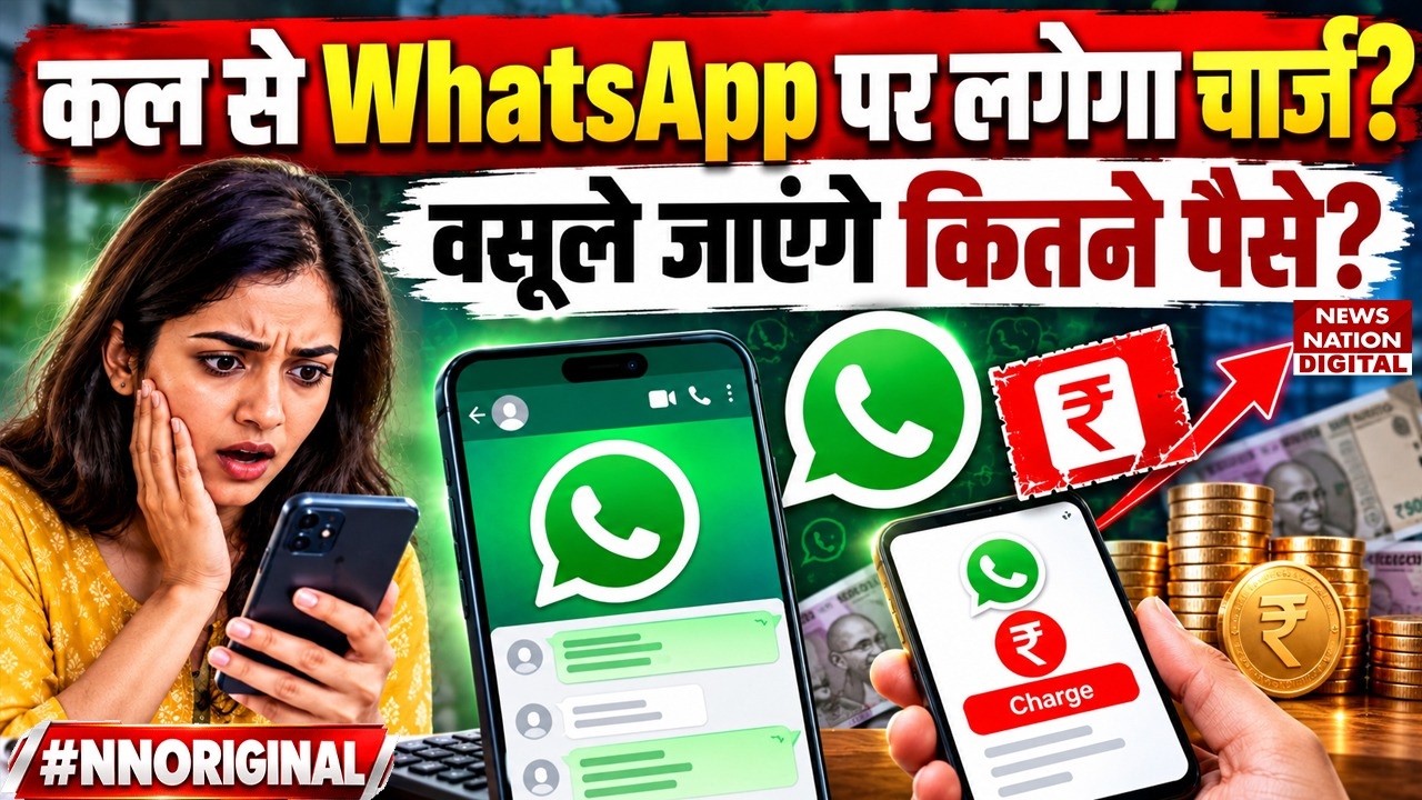 1 October से WhatsApp पर लगेगा Charge? जानिए किसे देना होगा पैसा और किसे नहीं?