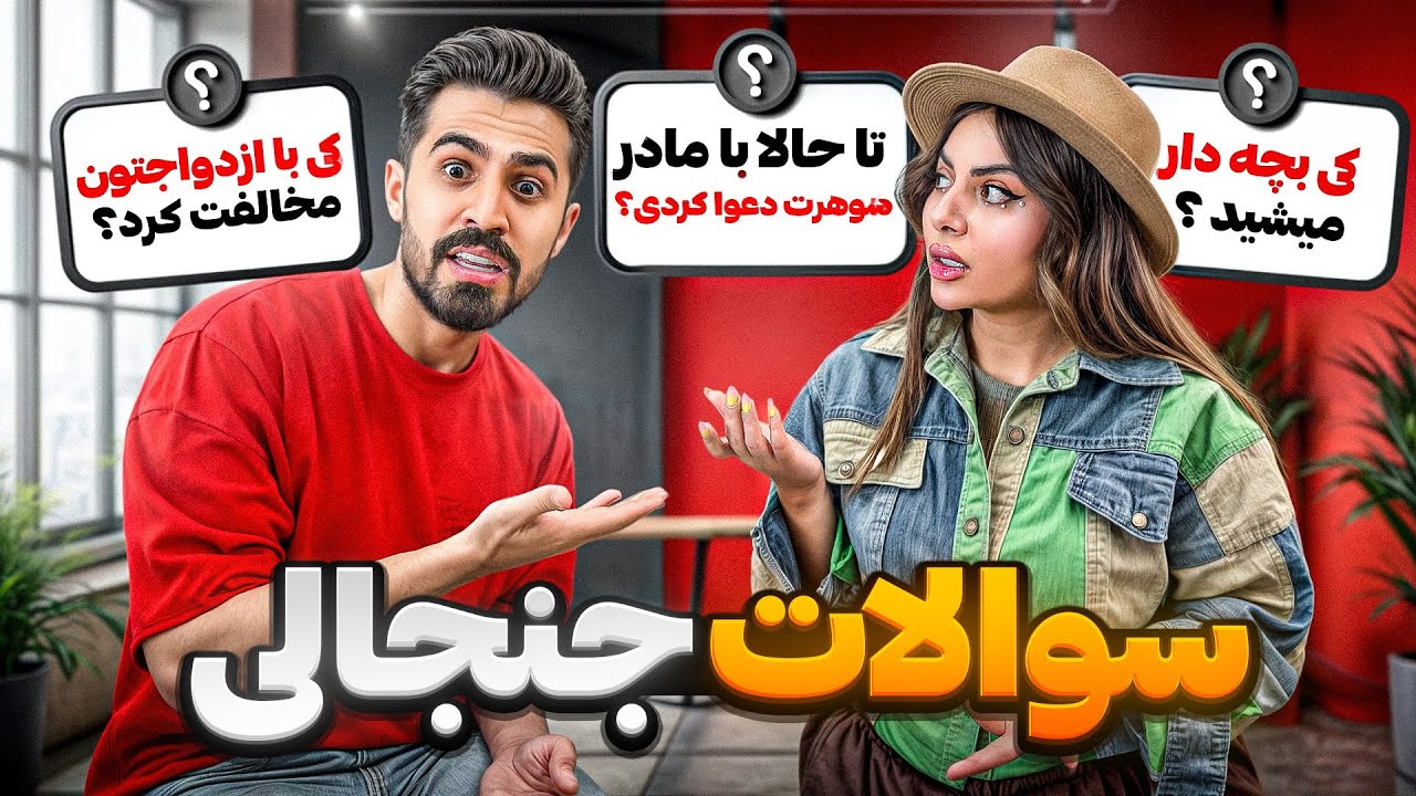 جواب سوالات جنجالی شما 😈🔥از خجالت آب شدیم🫣