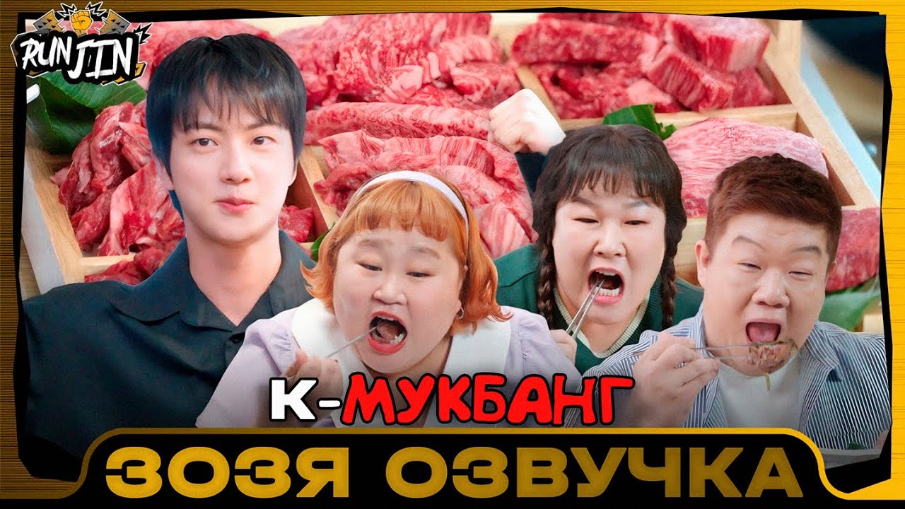 [RUN JIN BTS] Эпизод 12 | [Беги, Сокджин] K-Food Озвучка Зозя 🤡 ПЕРЕВОД НА РУССКОМ