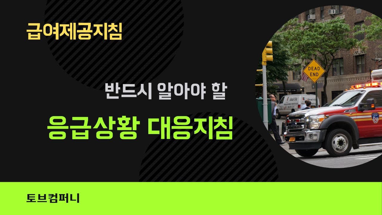요양보호사 응급상황 대응지침: 심폐소생술(CPR) | 하임리히법 | 경련 | 낙상 | 화상 대처법 완벽 정리