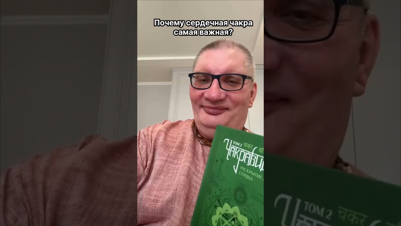 Почему сердечная чакра самая важная? #смыслжизни #карма #вячеславрузов