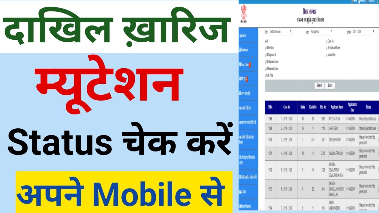 Mutation status kaise check kare | बिहार म्यूटेशन स्टेटस कैसे देखें | how to check mutation status