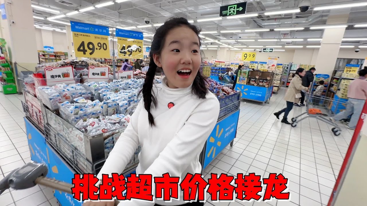 艾米挑战超市价格接龙，1元递增到2元物品买全算成功，结局挺逗