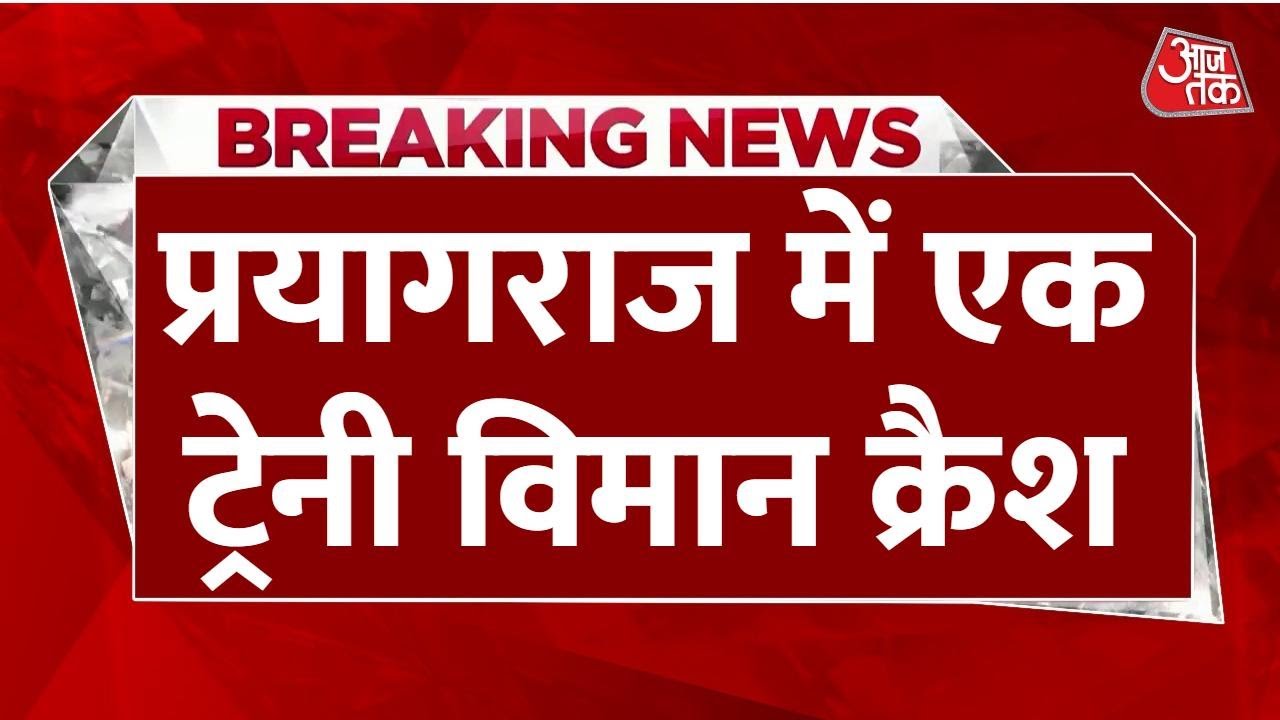 Breaking News: Prayagraj में Air Force का ट्रेनी विमान क्रैश होकर तालाब में गिरा, Pilot का Rescue