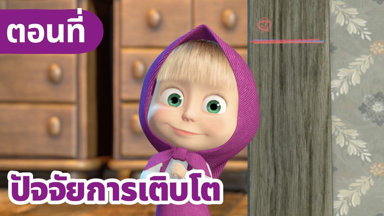 มาช่ากับหมีเพื่อนรัก 🌷 ปัจจัยการเติบโต 🔬 (ตอนที่ 30)