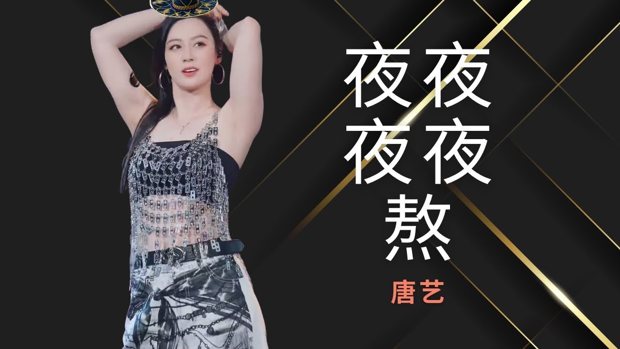 夜夜夜夜熬 (ye ye ye ye ao) -  唐艺 - 2024流行歌曲 抖音(Douyin)最火