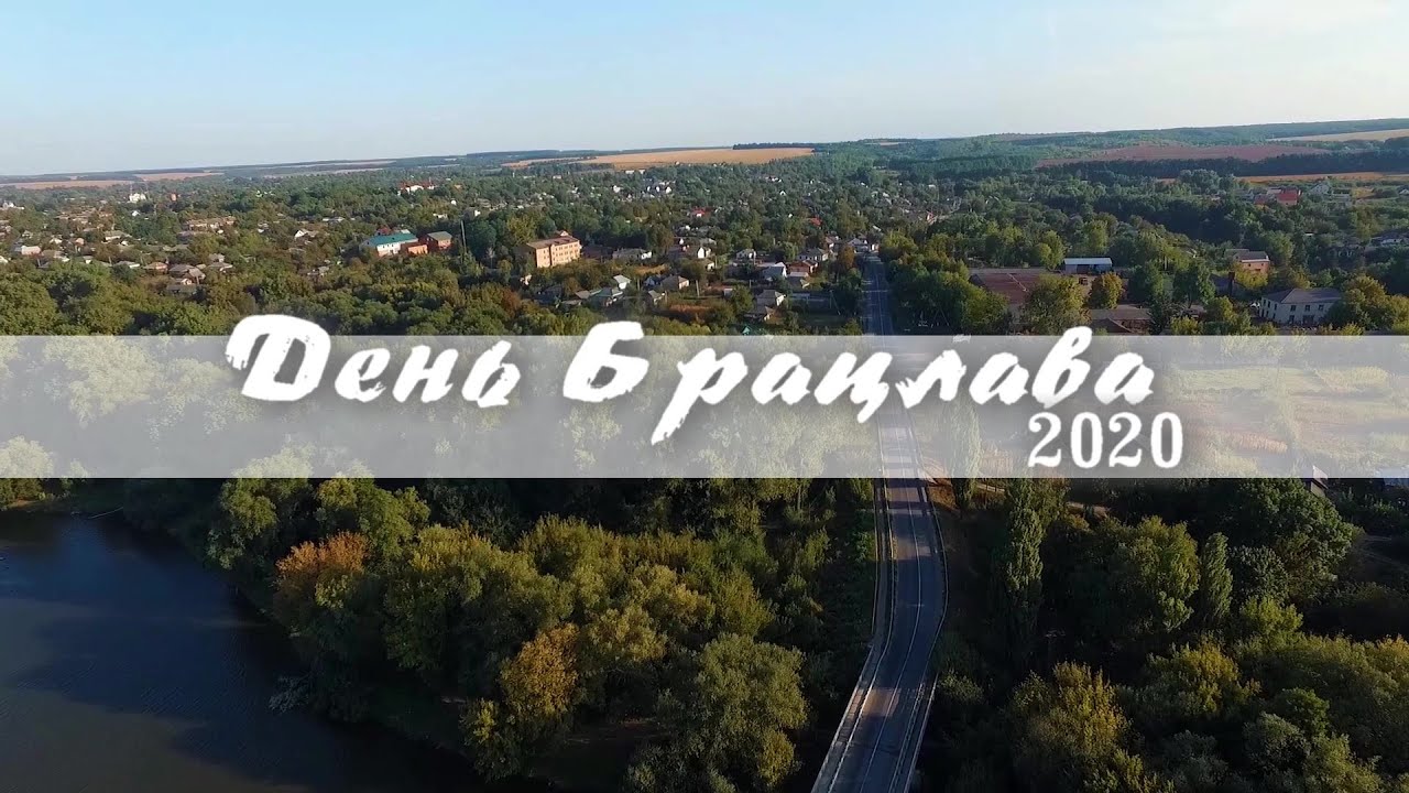 День Брацлава 2020