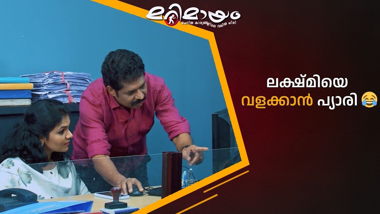 ലക്ഷ്മിയെ വളക്കാൻ പ്യാരി 😂  #marimayam | Epi 925