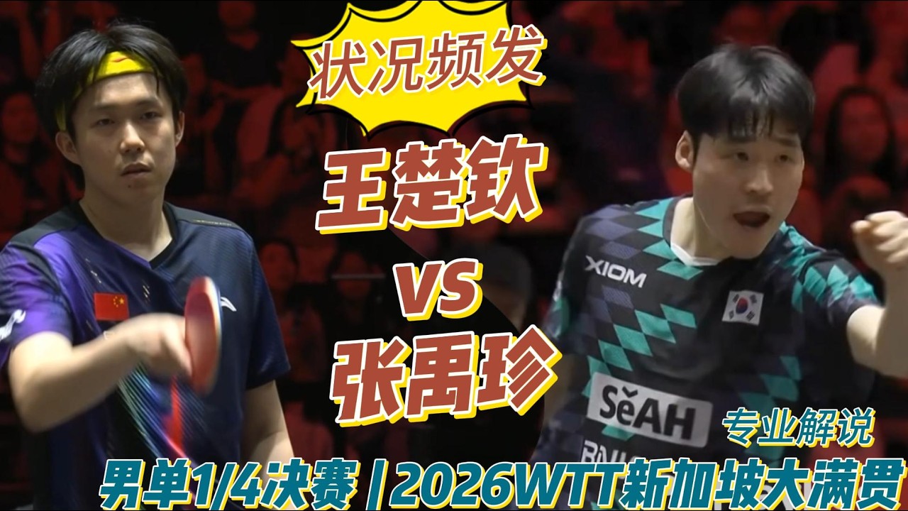 太无奈！状况频发！王楚钦vs张禹珍| Wang Chuqin vs Jang Woo-jin | 专业解说 |男单1/4决赛 | 2026WTT新加坡大满贯20260228