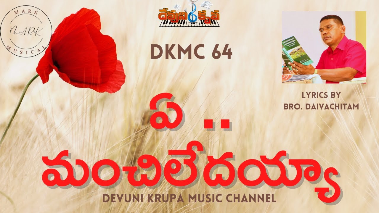 ఏ మంచి లేదయ్యా నాలో DKMC64 | YE MANCHI LEDAYA NALO #DKMC64 Devuni krupa Music Channel