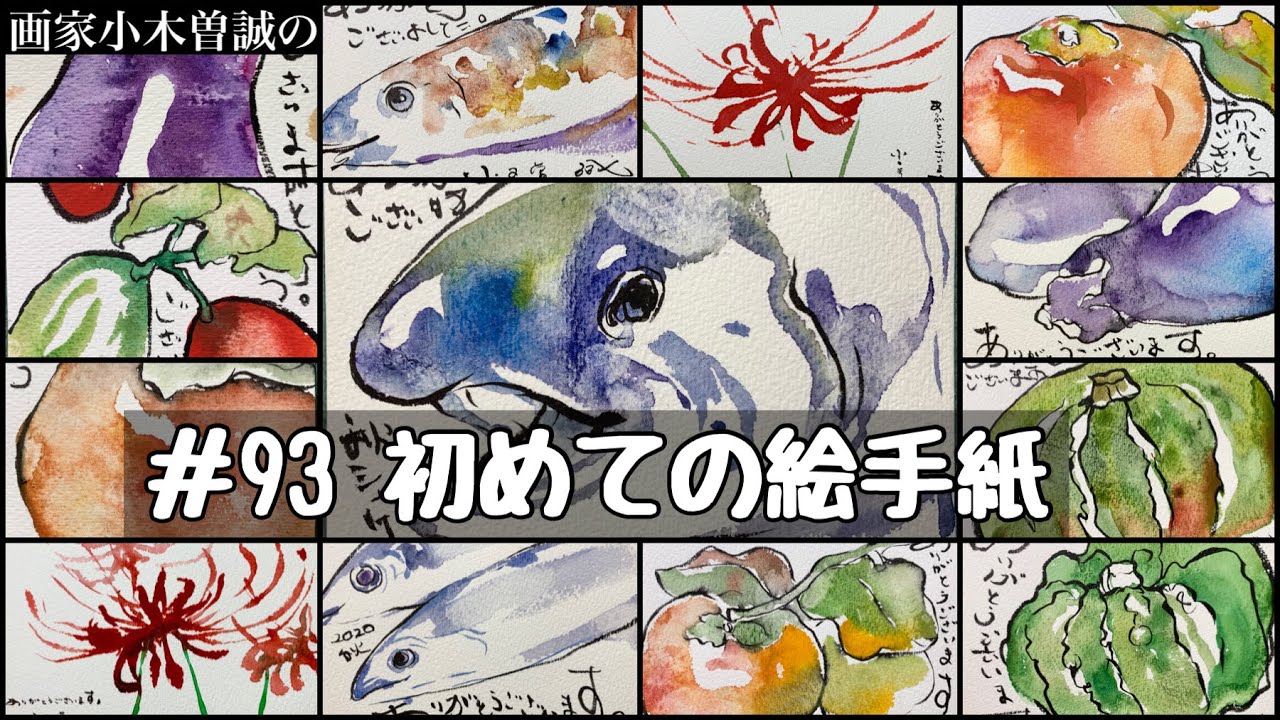 【93】初めての絵手紙