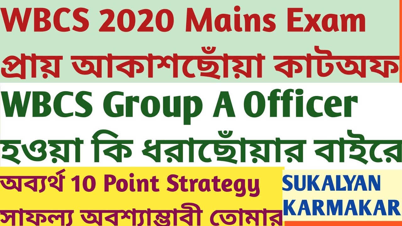 WBCS Group A Officer হতে পারবেন কিনা খুব দুশ্চিন্তা? এত্ত বেশী কাট অফ ক্রস অসম্ভব? 10 Point Strategy