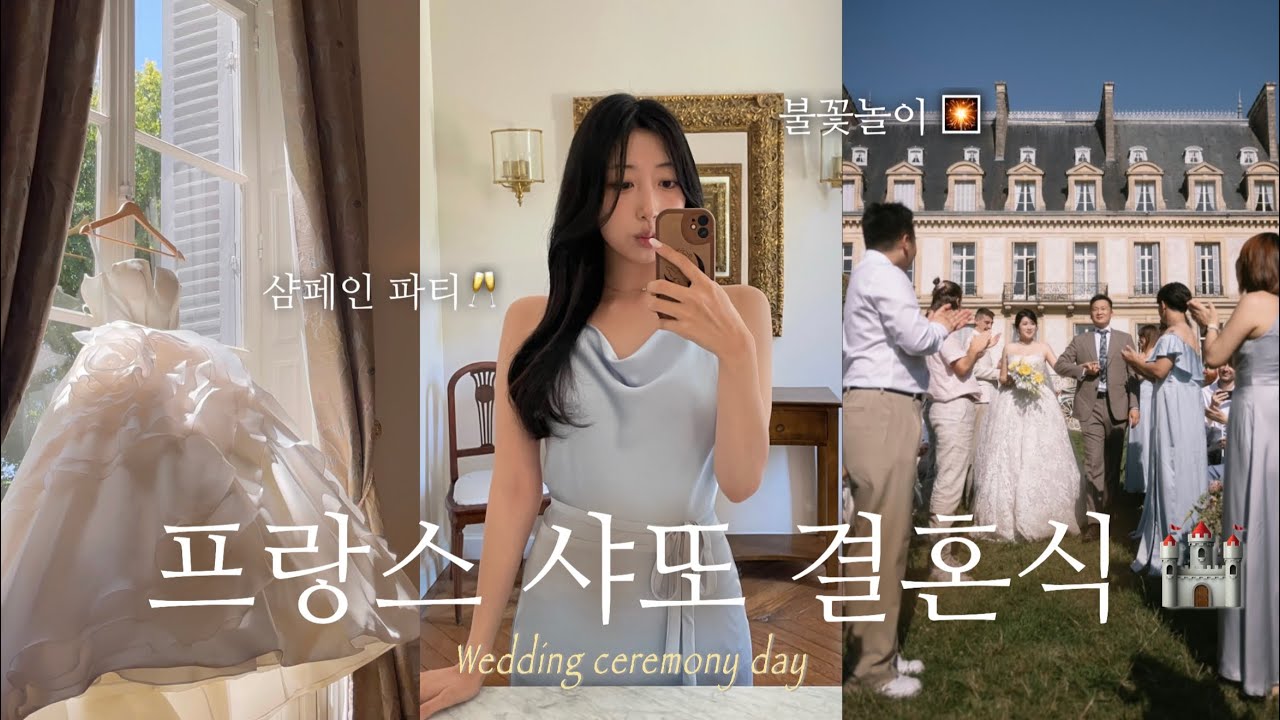프랑스 고성에서 마차 타고 등장한 신부 ?!ㅣ들러리로 참석한 영화 같은 하루 🏰✨